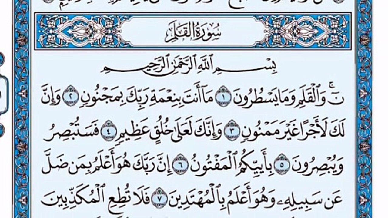 068. (٦٨) سورة القلم بصوت ماهر المعيقلي صوت وصو...