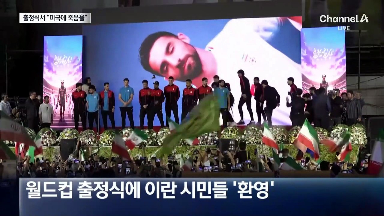 “미국에 죽음을”…살벌한 이란 축구 대표팀 출정식