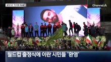 “미국에 죽음을”…살벌한 이란 축구 대표팀 출정식