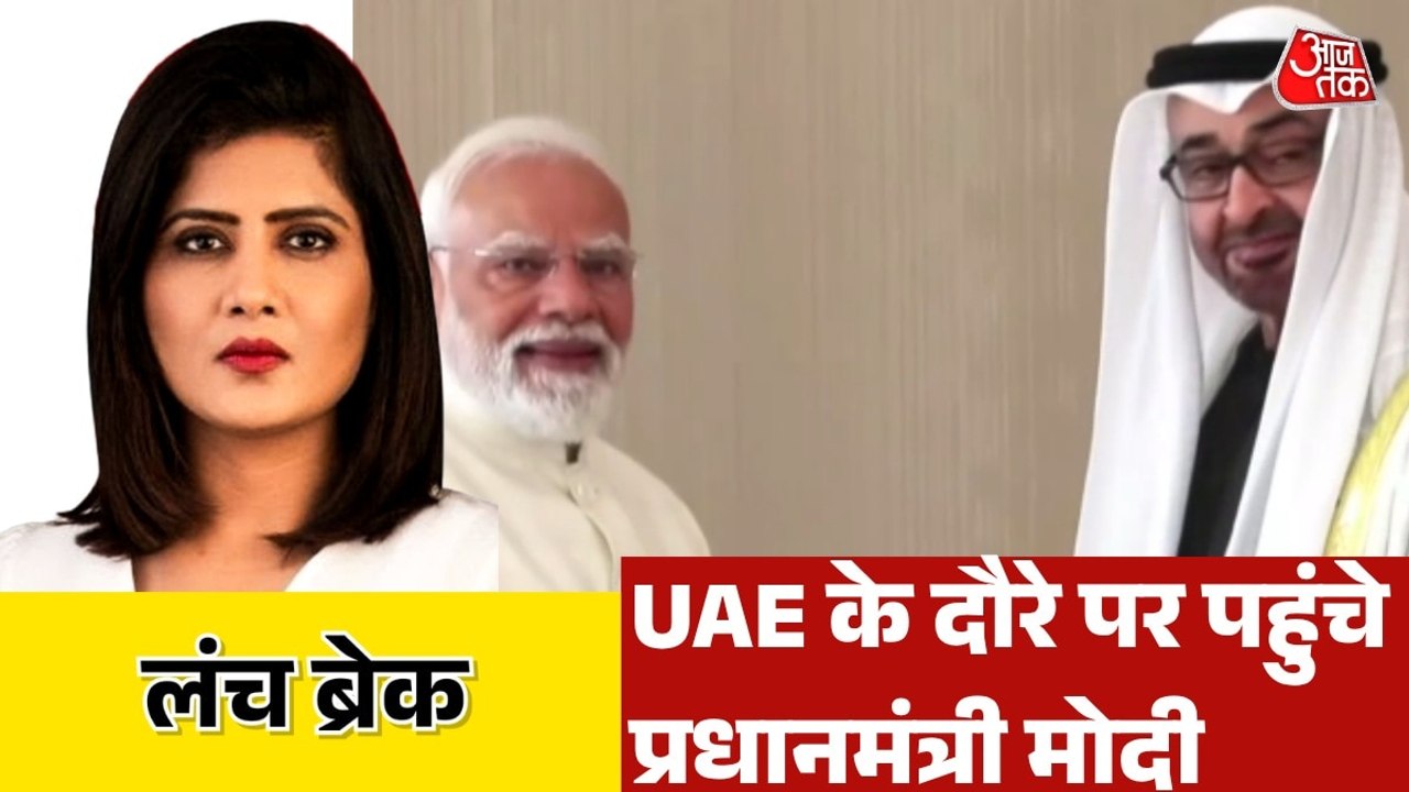 UAE के दौरे पर PM मोदी, ऊर्जा सहयोग समेत कई मुद्दों पर होगी चर्चा, देखें लंच ब्रेक