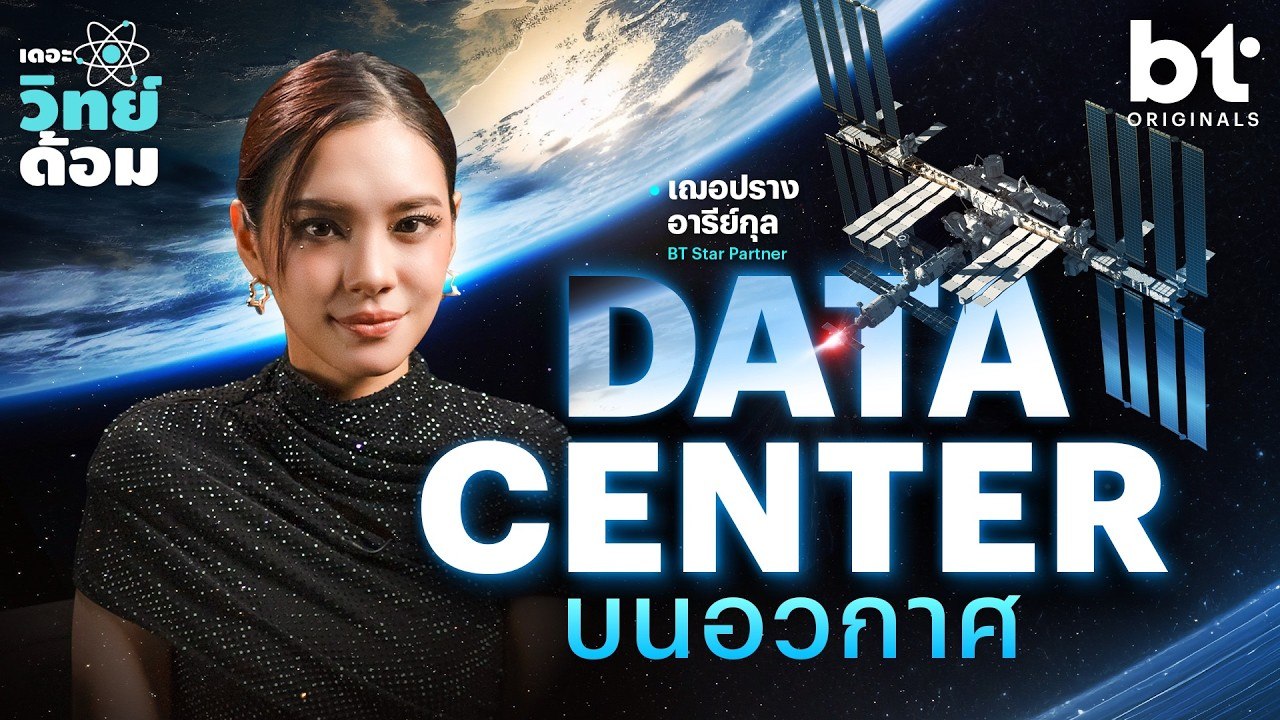 เราจะสร้าง Data Center ในอวกาศไปทำไม | เดอะวิทย์ด้อม