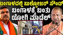 ಯೋಗಿ ರೀತಿಯಲ್ಲೇ ಪಶ್ಚಿಮ ಬಂಗಾಳ, 24 ಬುಲ್ಡೋಜರ್ ತರಿಸಿ ಅಕ್ರಮ ಕಟ್ಟಡ ನೆಲೆಸಮ