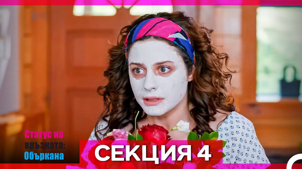 Статус на връзката; Объркана - Епизод 4 (Bulgarian Dubbed)