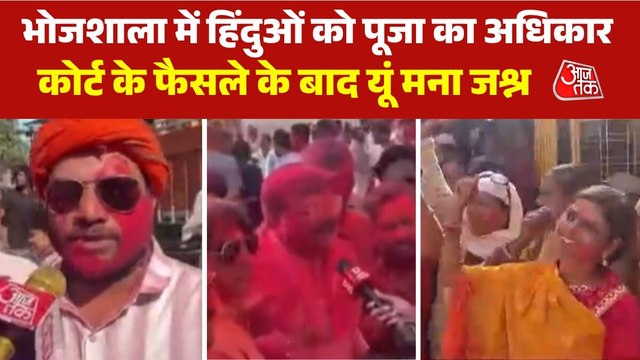 धार भोजशाला के बाहर हिंदुओं का जश्न, खेली होली, भजनों पर झूमे, देखें