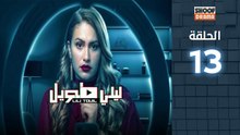 Laili Tawil Ep - HD مسلسل ليلي طويل - الحلقة 13