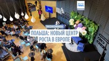 Польша — новый центр экономического роста в Европе