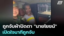 ถูกจับผ้าปิดตา "นายโยชน์" เปิดใจนาทีถูกจับ | เข้มข่าวค่ำ | 15 พ.ค. 69