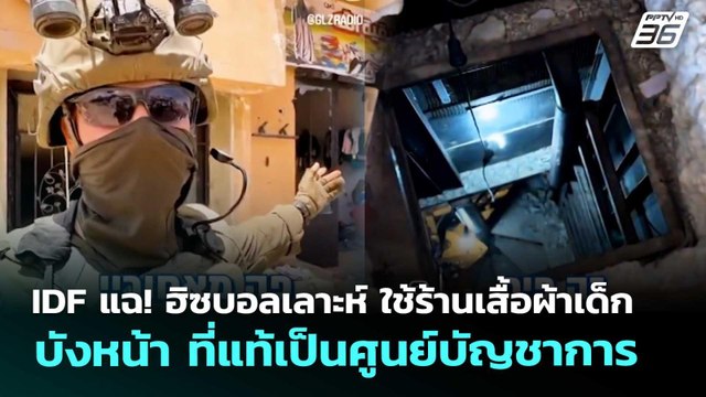 IDF แฉ! ฮิซบอลเลาะห์ ใช้ร้านเสื้อผ้าเด็กบังหน้า ที่แท้เป็นศูนย์บัญชาการ | เข้มข่าวค่ำ | 15 พ.ค. 69