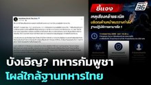 บังเอิญ? ทหารกัมพูชา โผล่ใกล้ฐานทหารไทย ก่อนเกิดเสียงระเบิด 1 วัน | เข้มข่าวค่ำ | 15 พ.ค. 69