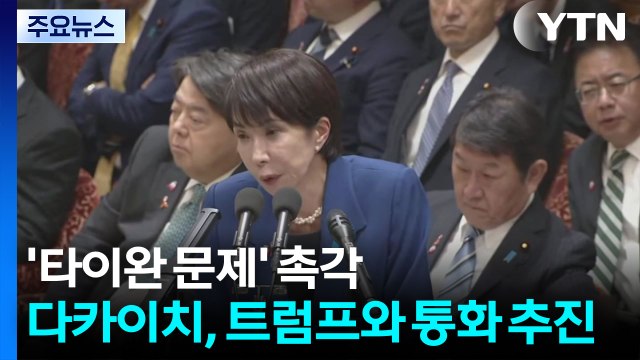 '타이완 문제' 촉각...다카이치, 트럼프와 통화 추진 / YTN