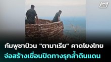 กัมพูชาป่วน "ตามาเรีย" คาดโยงไทยจ่อสร้างเขื่อนปิดทางรุกล้ำดินแดน | เข้มข่าวค่ำ | 15 พ.ค. 69