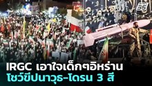 IRGC เอาใจเด็กๆอิหร่าน โชว์ขีปนาวุธ-โดรน 3 สี | เข้มข่าวค่ำ | 15 พ.ค. 69