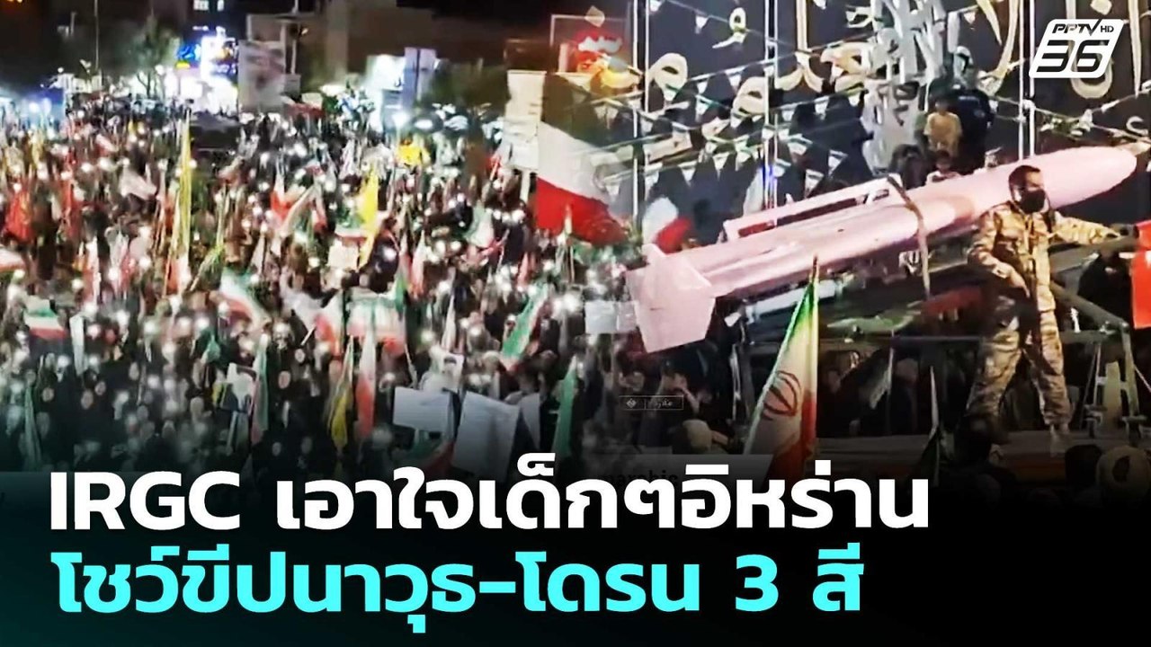 IRGC เอาใจเด็กๆอิหร่าน โชว์ขีปนาวุธ-โดรน 3 สี | เข้มข่าวค่ำ | 15 พ.ค. 69
