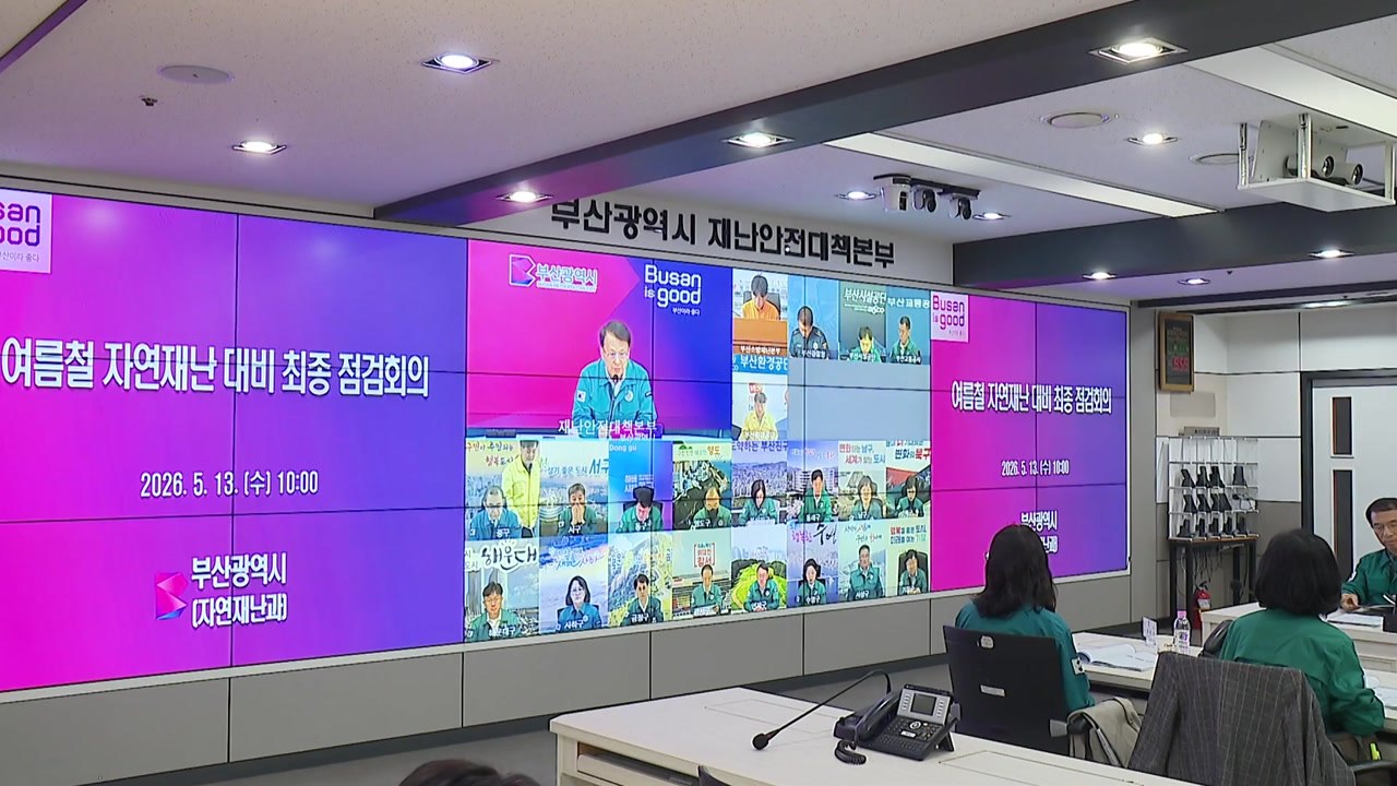 [부산] 여름철 자연재난 대비 최종 점검...총력 대응 / YTN