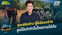 เปิดโต๊ะข่าวสุดสัปดาห์ | ฮุนเซนกร้าว ลูกน้องกร่างลูกไม้เก่าทำไมไทยตามไม่ทัน | 16 พ.ค.69