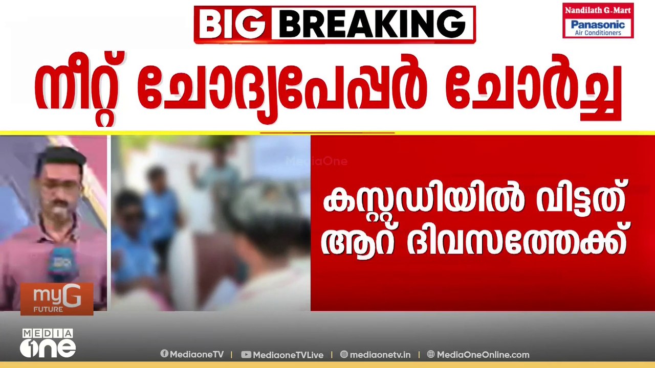 നീറ്റ് ചോദ്യപേപ്പർ ചോർച്ച : പ്രതി CBI കസ്റ്റഡിയിൽ