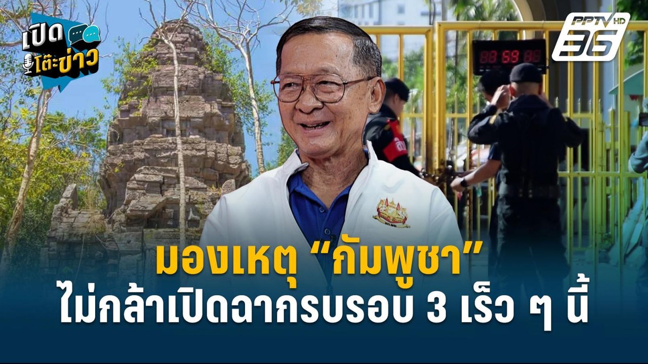 Highlight | มองเหตุ “กัมพูชา” ไม่กล้าเปิดฉากรบร...