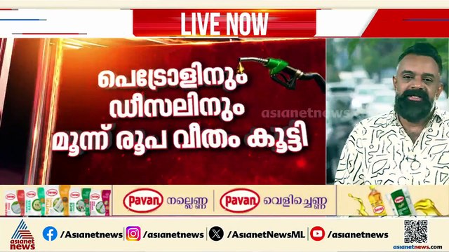 ഇന്ധന വില വർധനവ്; സംസ്ഥാന സർക്കാർ നികുതി വേണ്ടെന്ന് തീരുമാനിക്കുമോ?