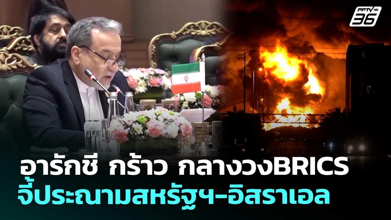 อารักชี กร้าว กลางวงBRICS จี้ประณามสหรัฐฯ-อิสรา...