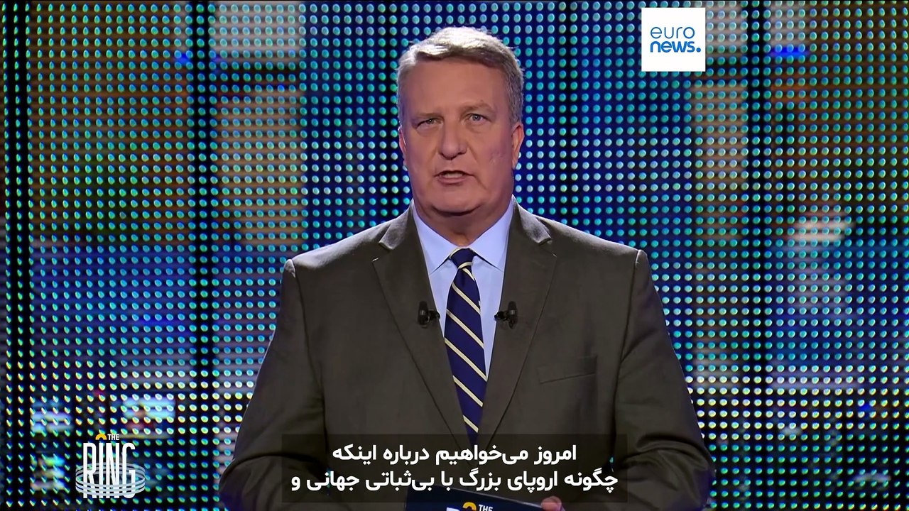 آیا اروپا جهانی پاسخی برای تغییر اتحادها است؟ بحث نمایندگان پارلمان اروپا در رینگ