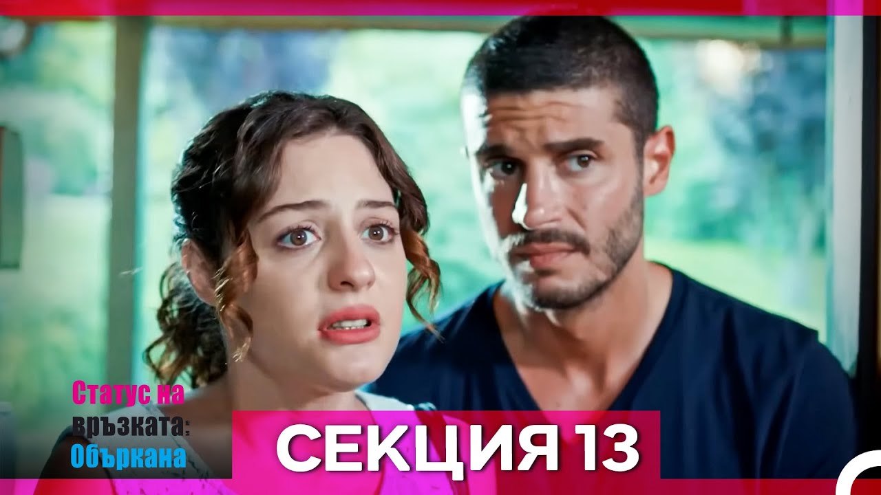 Статус на връзката; Объркана - Епизод 13 (Bulga...
