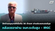อิหร่านอนุญาตให้เรือจีน 30 ลำแรก ผ่านช่องแคบฮอร์มุซ | เข้มข่าวค่ำ | 15 พ.ค. 69