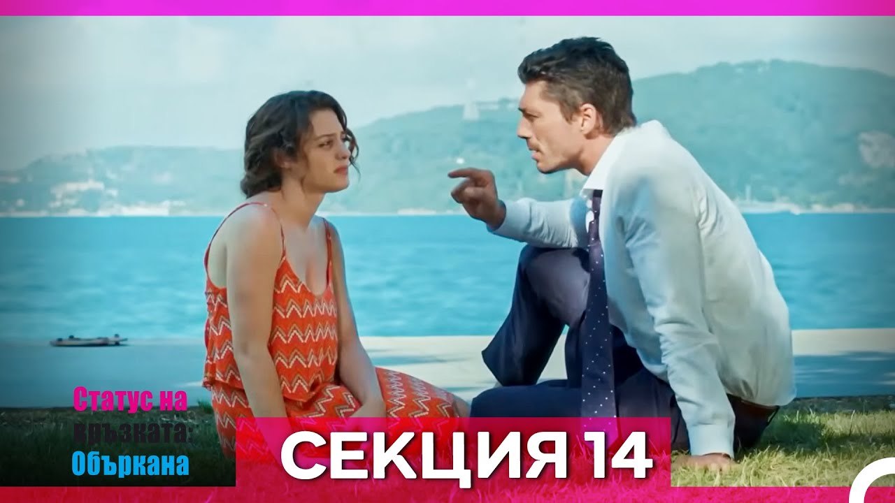 Статус на връзката; Объркана - Епизод 14 (Bulgarian Dubbed)