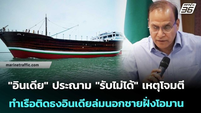 อินเดีย ประณาม รับไม่ได้ เหตุโจมตีทำเรือติดธงอินเดียล่มนอกชายฝั่งโอมาน | เข้มข่าวค่ำ | 15 พ.ค. 6