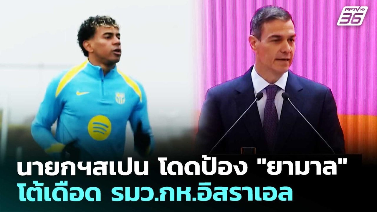 นายกฯสเปน โดดป้อง "ยามาล" โต้เดือด รมว.กห.อิสรา...