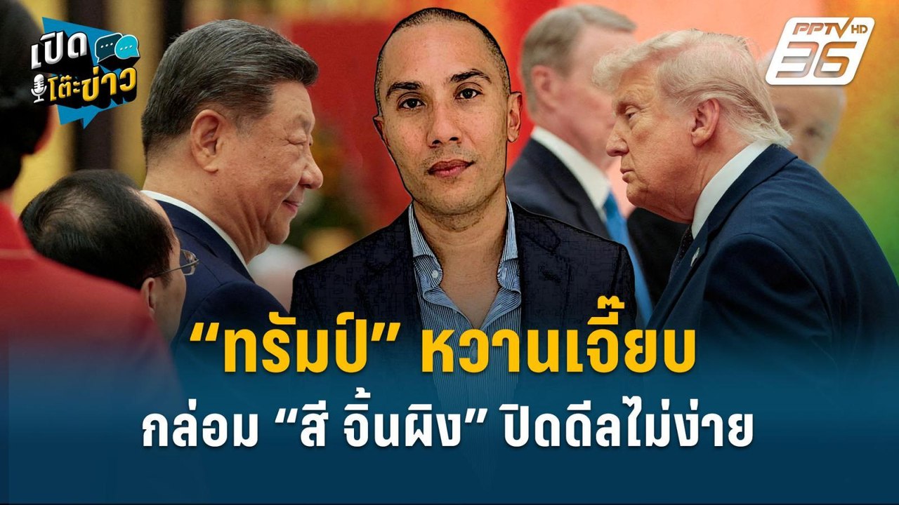 Highlight | “ทรัมป์” หวานเจี๊ยบกล่อม “สี จิ้นผิ...