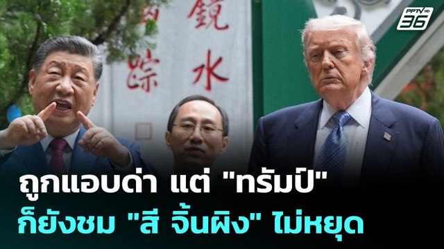 ถูกแอบด่า แต่ ทรัมป์ ก็ยังชม สี จิ้นผิง ไม่หยุด | เข้มข่าวค่ำ | 15 พ.ค. 69