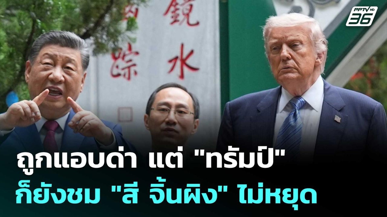 ถูกแอบด่า แต่ "ทรัมป์" ก็ยังชม "สี จิ้นผิง" ไม่หยุด | เข้มข่าวค่ำ | 15 พ.ค. 69