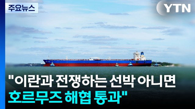 이란과 전쟁 중인 선박 아니면 호르무즈 해협 통과 / YTN
