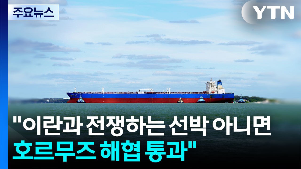 "이란과 전쟁 중인 선박 아니면 호르무즈 해협 통과" / YTN