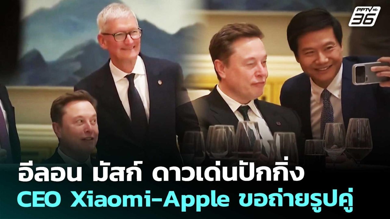 อีลอน มัสก์ ดาวเด่นปักกิ่ง CEO Xiaomi-Apple ขอถ่ายรูปคู่ | เข้มข่าวค่ำ | 15 พ.ค. 69