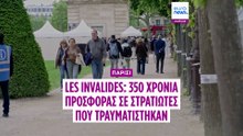 Les Invalides: 350 χρόνια υπηρεσίας σε τραυματισμένους στρατιώτες και θύματα πολέμου