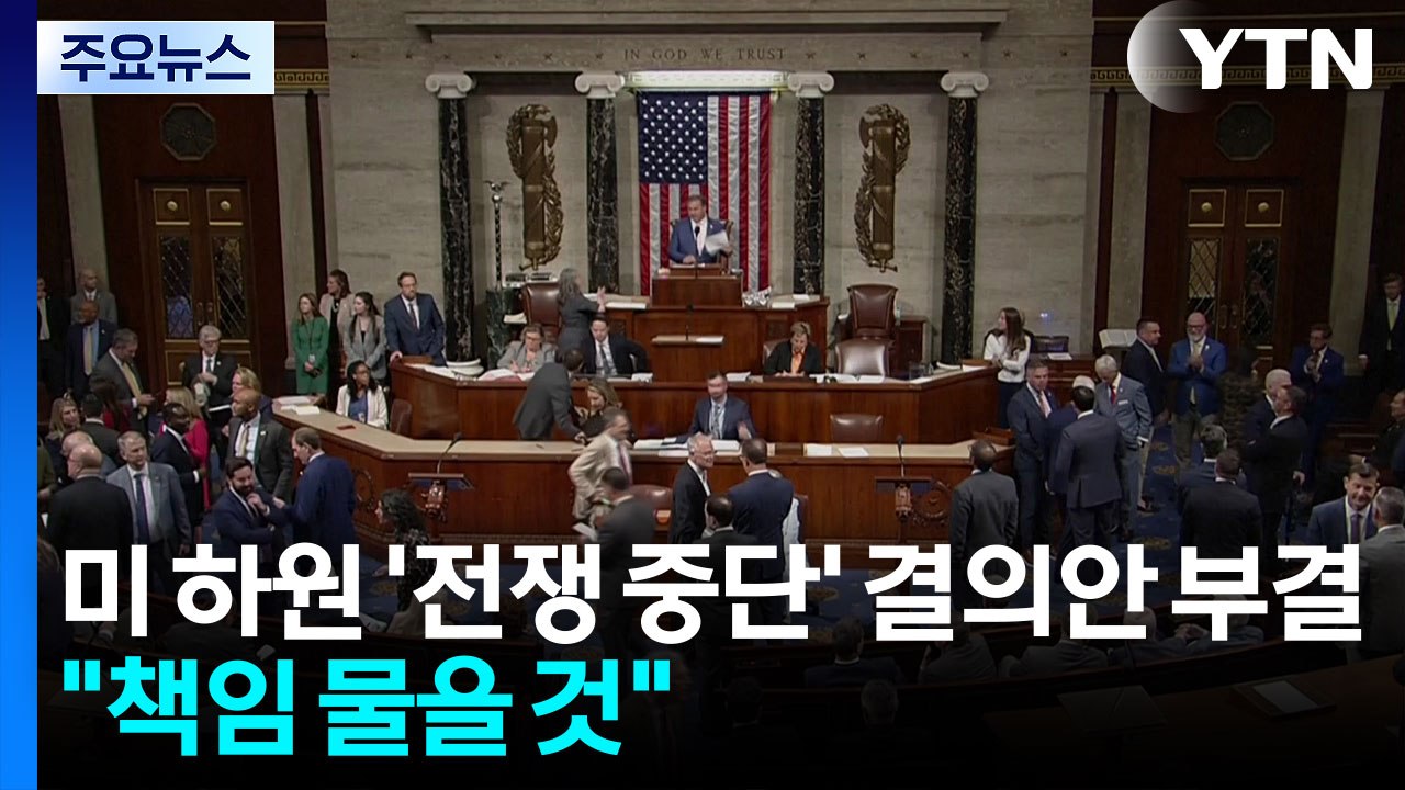 미 하원 '전쟁 중단' 결의안 부결..."끝까지 책임 물을 것" / YTN