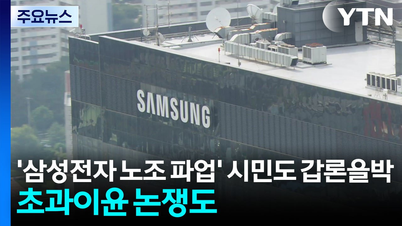 '삼성전자 노조 파업' 시민도 갑론을박...초과이윤 논쟁도 / YTN