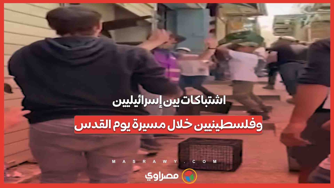 اشتباكات بين إسرائيليين وفلسطينيين خلال مسيرة يوم القدس