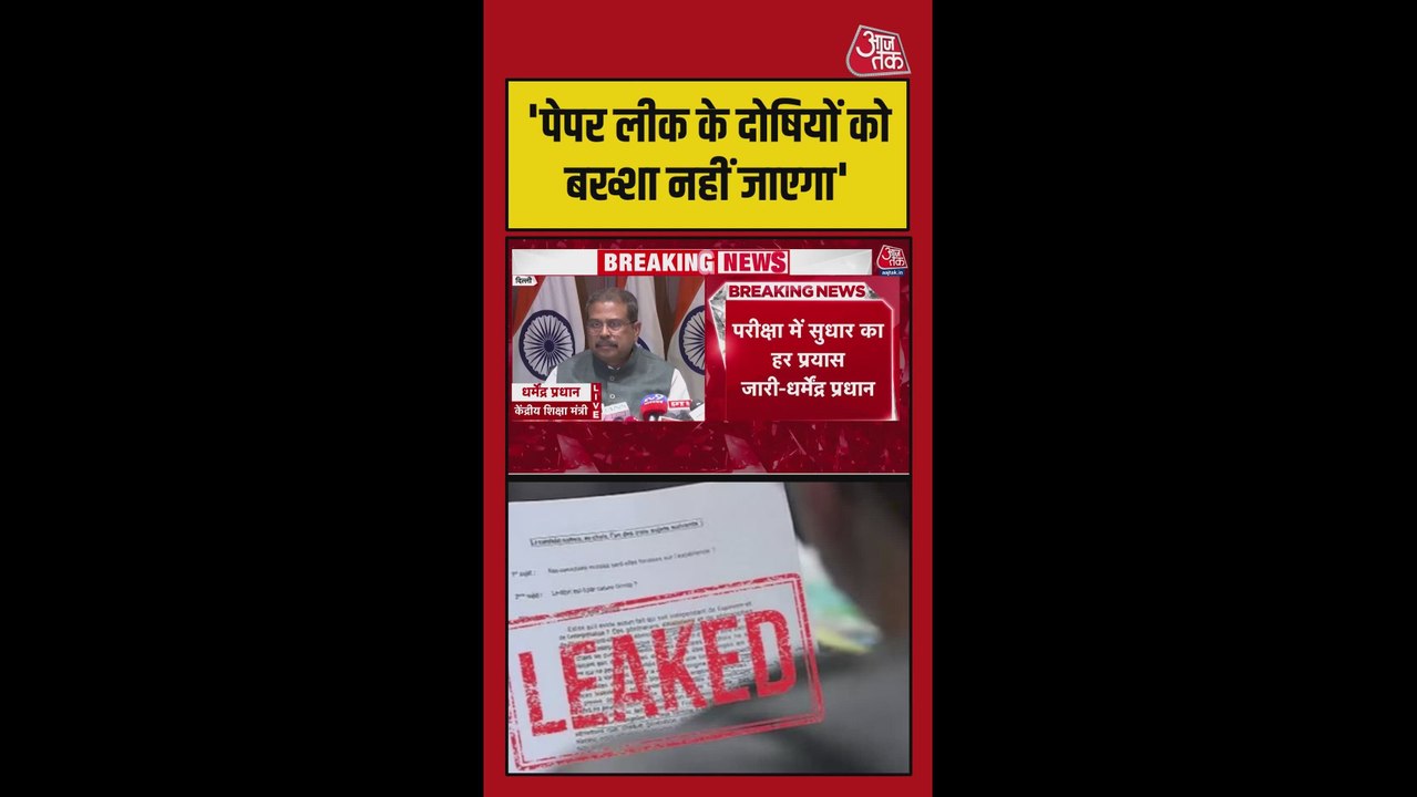 NEET पेपर लीक के दोषियों को बख्शा नहीं जाएगा: धर्मेंद्र प्रधान