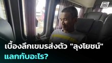 เบื้องลึกเขมรส่งตัว "ลุงโยชน์" แลกกับอะไร?  | เรื่องใหญ่ Live Talk | 15 พ.ค. 69