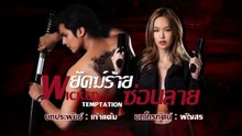 พยัคฆ์ร้ายซ่อนลาย ตอนที่ 1 (EP.1) วันที่ 15 พฤษภาคม 2569