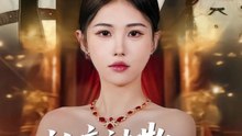 认亲被欺，从此山海不相逢（80集）白浩＆杨杨