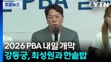 PBA 투어 주말 개막...강동궁, 최성원과 한솥밥 / YTN