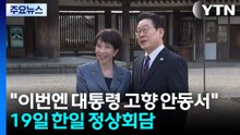 "이번엔 이 대통령 고향 안동서"...오는 19일 한일 정상회담 / YTN