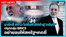 Highlight | อารักชี กร้าว ไม่ก้มหัวให้คำขู่ของ "ทรัมป์" | PPTV News | 15 พ.ค. 69