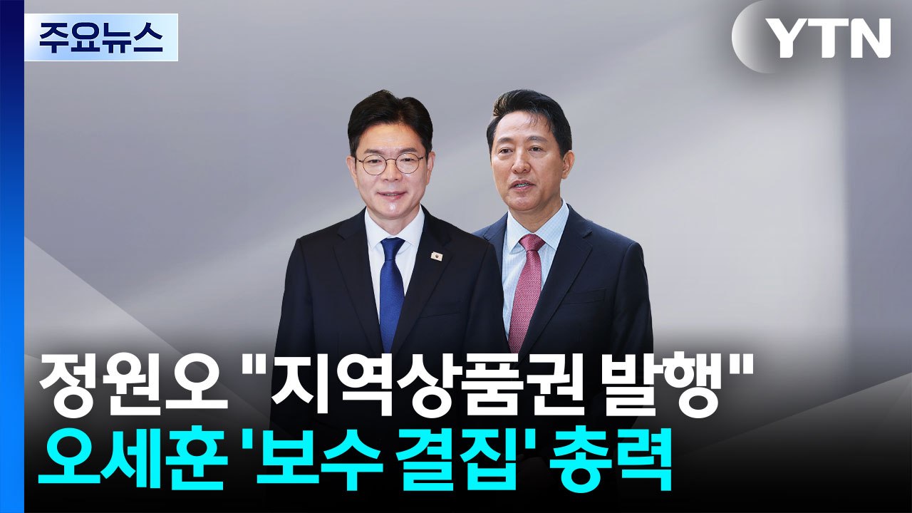 정원오 "2조5천억 지역 화폐"...MB와 청계천 산책한 오세훈 / YTN