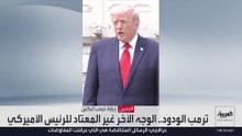 3 مشاهد لترمب في الصين تجذب أنظار العالم