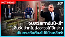 Highlight | จบสวย!"ทรัมป์-สี" จีนรับปากไม่ส่งอาวุธให้อิหร่าน | PPTV News | 15 พ.ค. 69