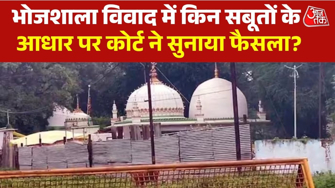 भोजशाला व‍िवाद में क‍िन दलीलों के आधार पर आया हाईकोर्ट का फैसला, देखें